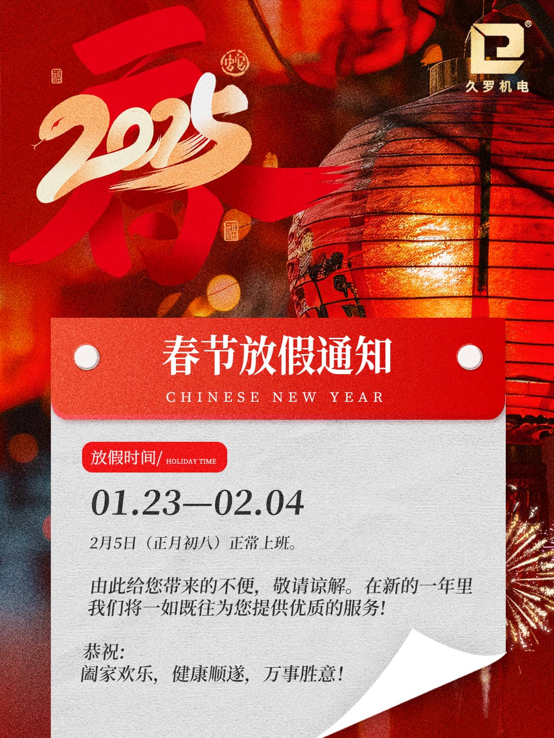 2025好色TV下载安装春節放假通知